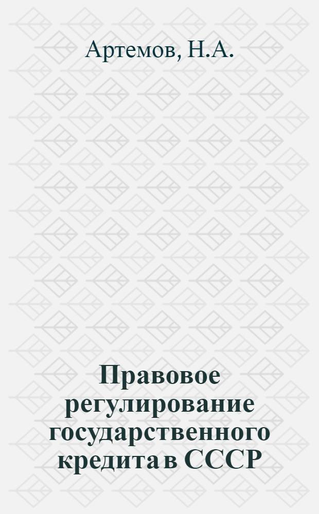 Правовое регулирование государственного кредита в СССР : Учеб. пособие