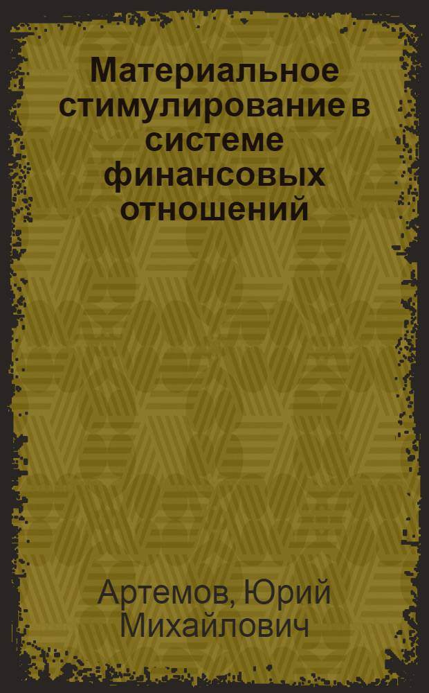 Материальное стимулирование в системе финансовых отношений