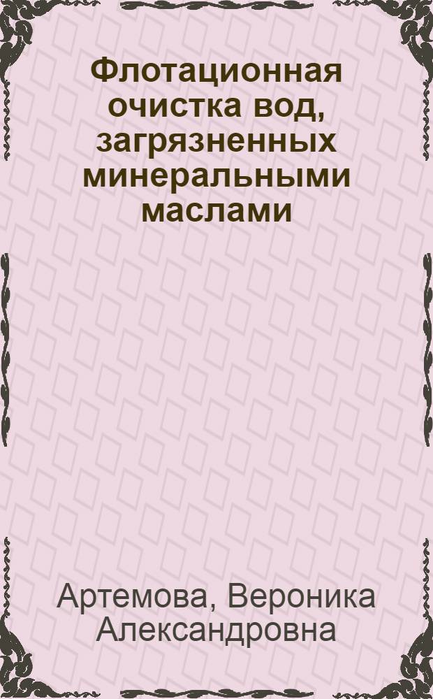 Флотационная очистка вод, загрязненных минеральными маслами : Автореф. дис. на соиск. учен. степ. канд. техн. наук : (05.17.07)