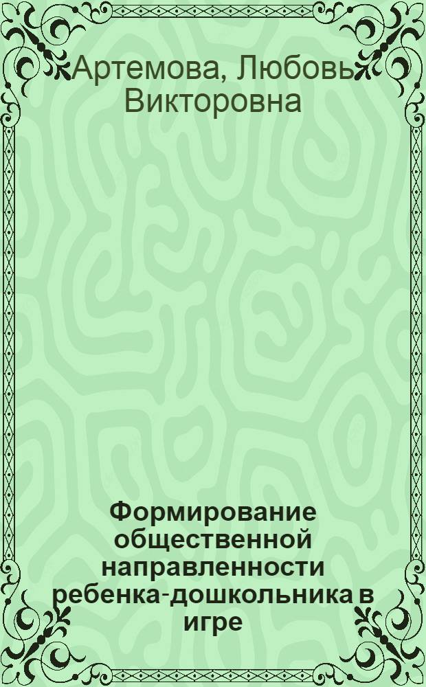 Формирование общественной направленности ребенка-дошкольника в игре
