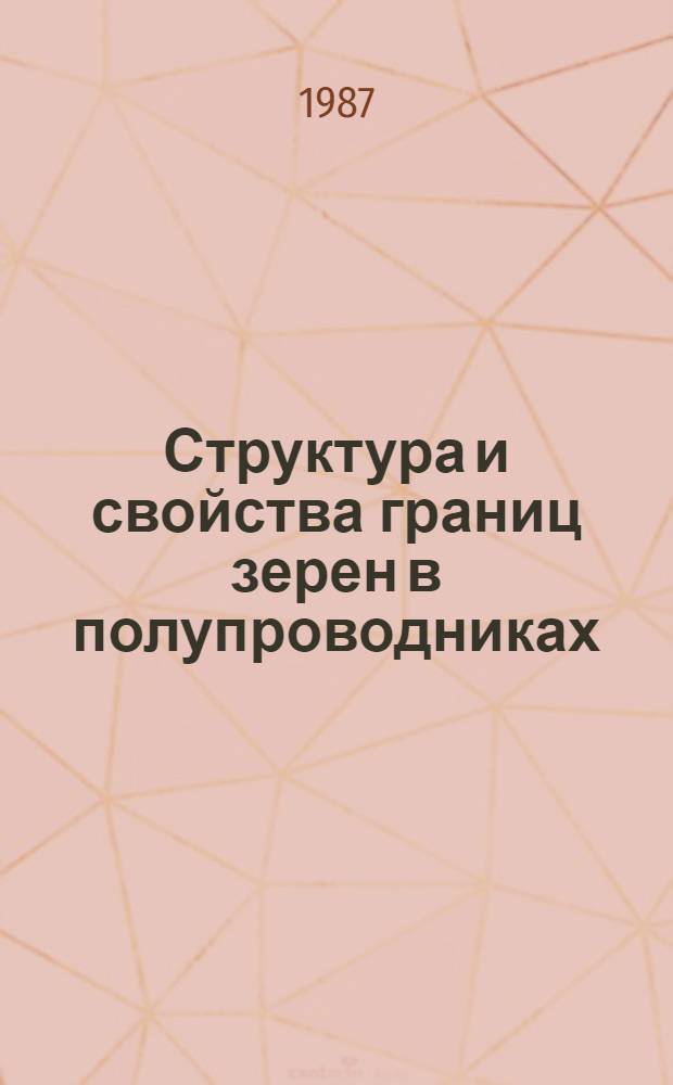 Структура и свойства границ зерен в полупроводниках