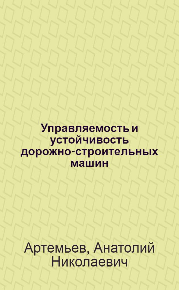 Управляемость и устойчивость дорожно-строительных машин : (На прим. автокрана) : Учеб. пособие для студентов спец. 21.03.07 "Автоматизация технол. процессов в стр-ве и на трансп."