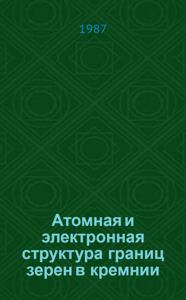 Атомная и электронная структура границ зерен в кремнии : Автореф. дис. на соиск. учен. степ. канд. физ.-мат. наук : (01.04.07)