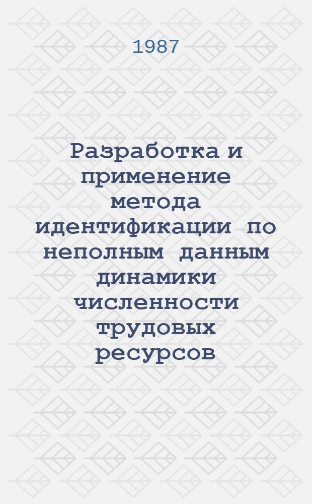 Разработка и применение метода идентификации по неполным данным динамики численности трудовых ресурсов (на примере медицинских кадров) : Автореф. дис. на соиск. учен. степ. к. т. н
