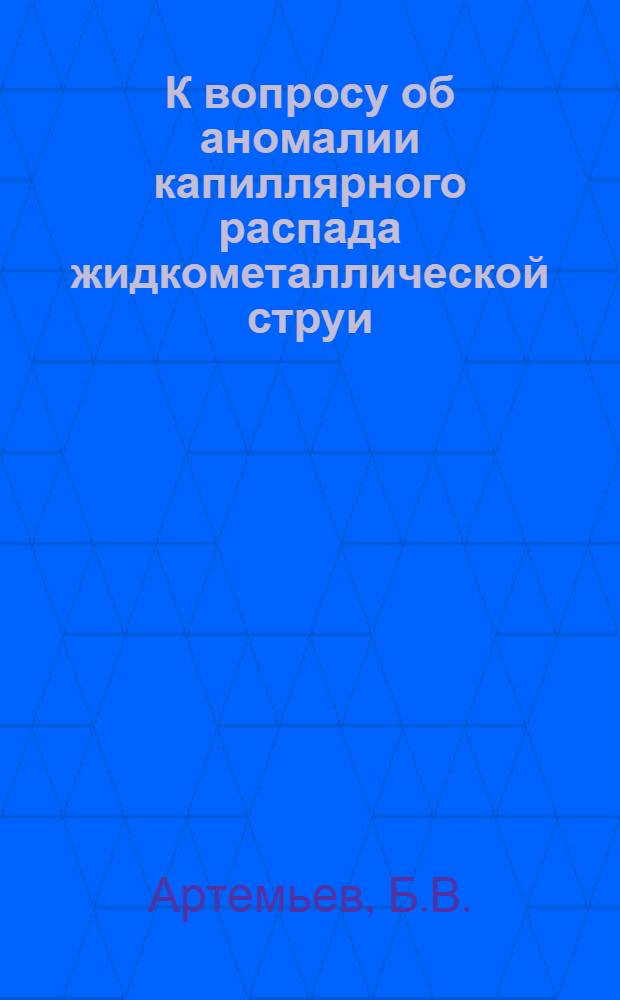 К вопросу об аномалии капиллярного распада жидкометаллической струи