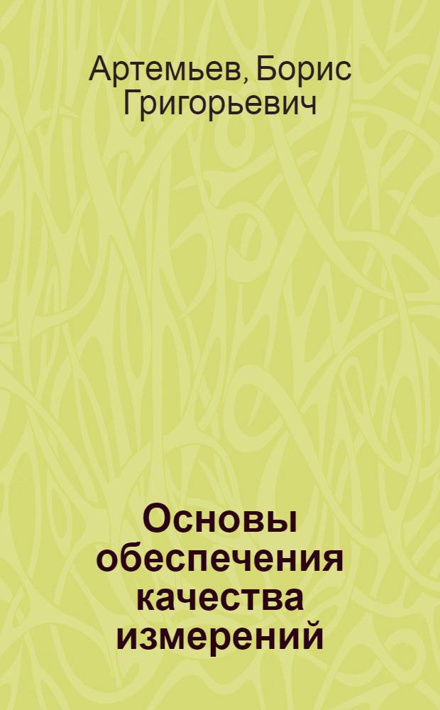 Основы обеспечения качества измерений : Учеб. пособие