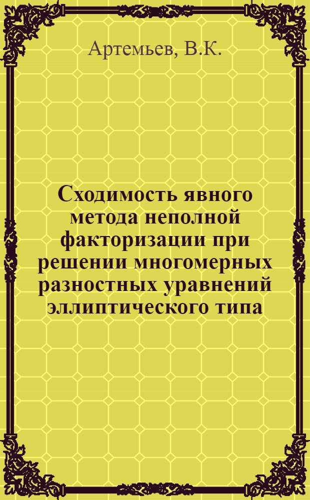 Сходимость явного метода неполной факторизации при решении многомерных разностных уравнений эллиптического типа