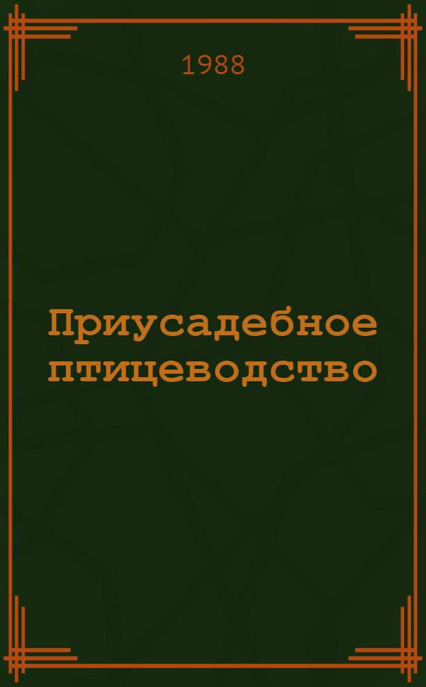 Приусадебное птицеводство