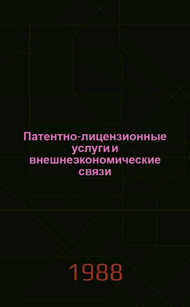 Патентно-лицензионные услуги и внешнеэкономические связи : Учеб. пособие