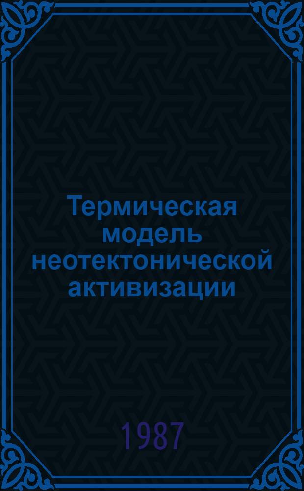 Термическая модель неотектонической активизации : Автореф. дис. на соиск. учен. степ. канд. физ.-мат. наук : (01.04.12)