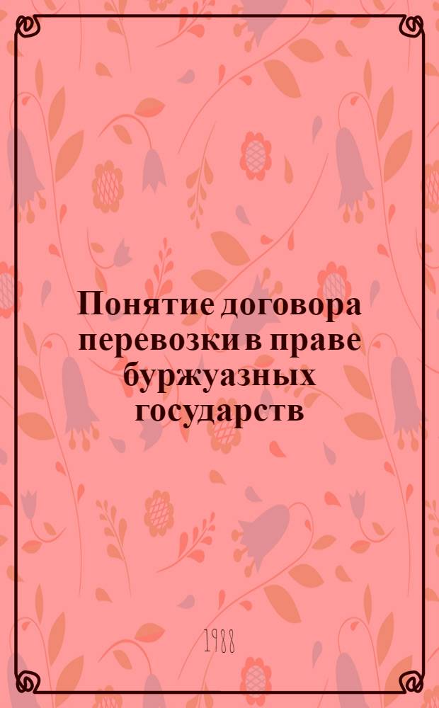 Понятие договора перевозки в праве буржуазных государств : Автореф. дис. на соиск. учен. степ. канд. юрид. наук : (12.00.03)