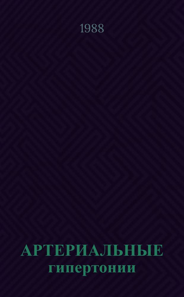АРТЕРИАЛЬНЫЕ гипертонии : Сб. ст.