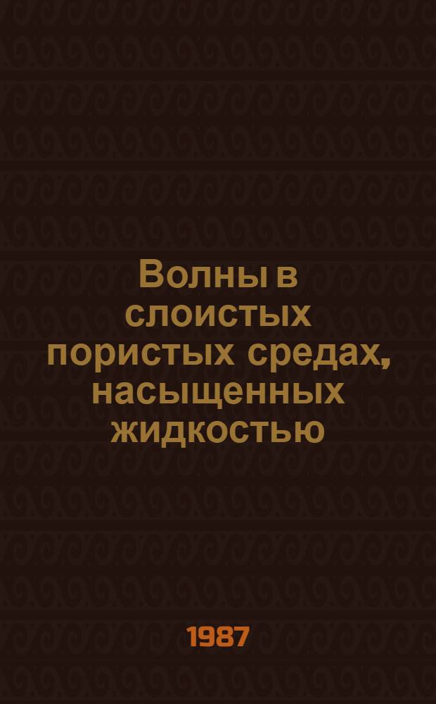 Волны в слоистых пористых средах, насыщенных жидкостью : Автореф. дис. на соиск. учен. степ. д. ф.-м. н