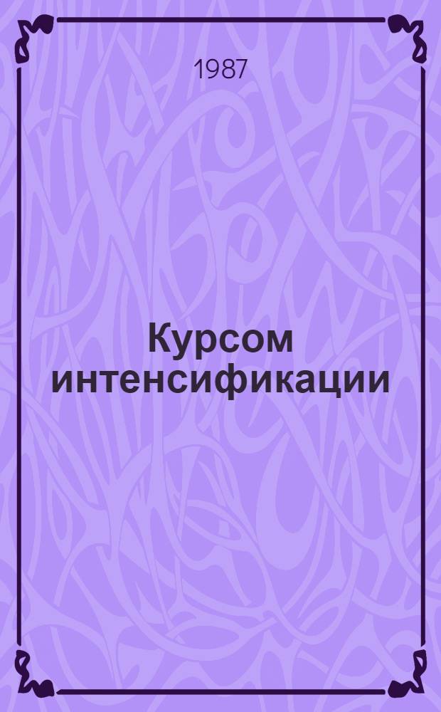 Курсом интенсификации : Опыт работы колхоза "Рассвет" Любан. р-на Мин. обл.