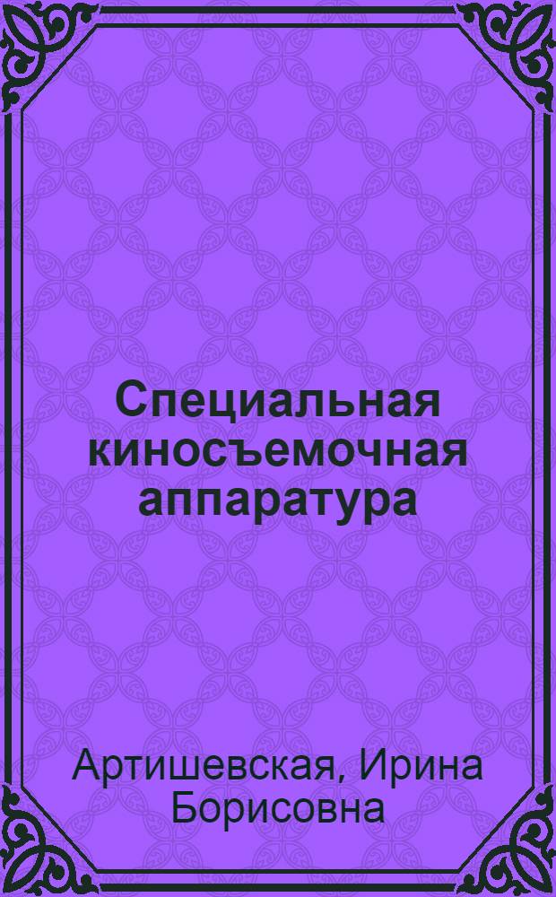 Специальная киносъемочная аппаратура : Учеб. пособие