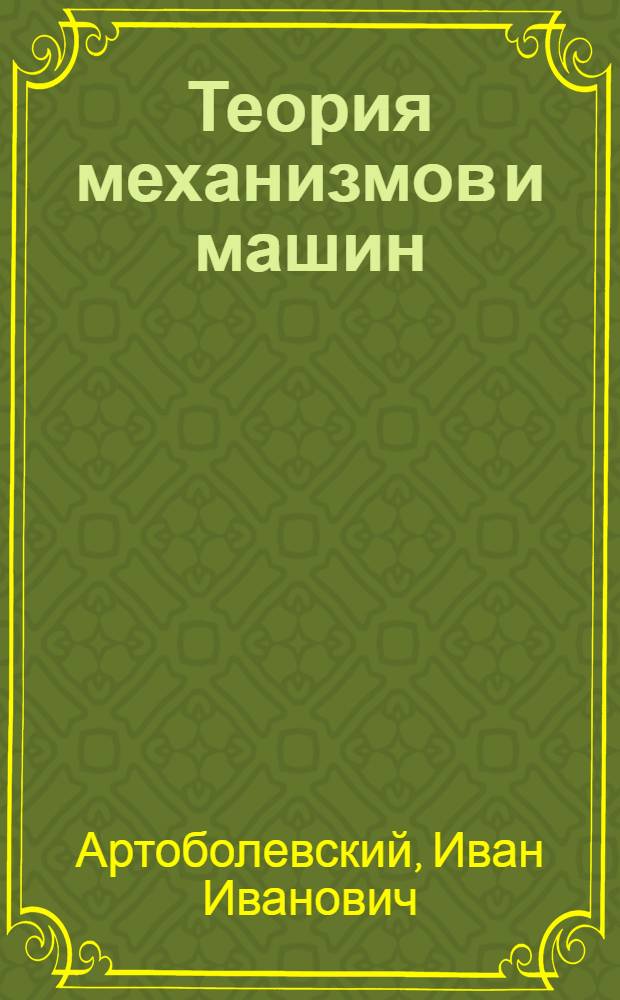 Теория механизмов и машин : Учеб. для втузов