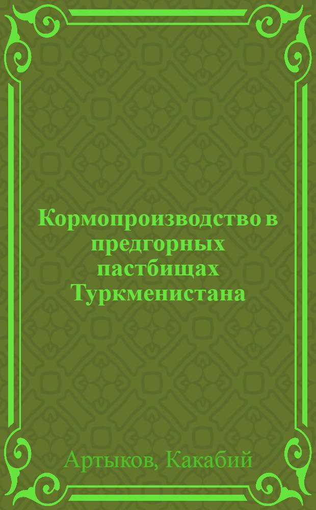 Кормопроизводство в предгорных пастбищах Туркменистана
