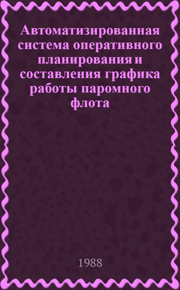 Автоматизированная система оперативного планирования и составления графика работы паромного флота
