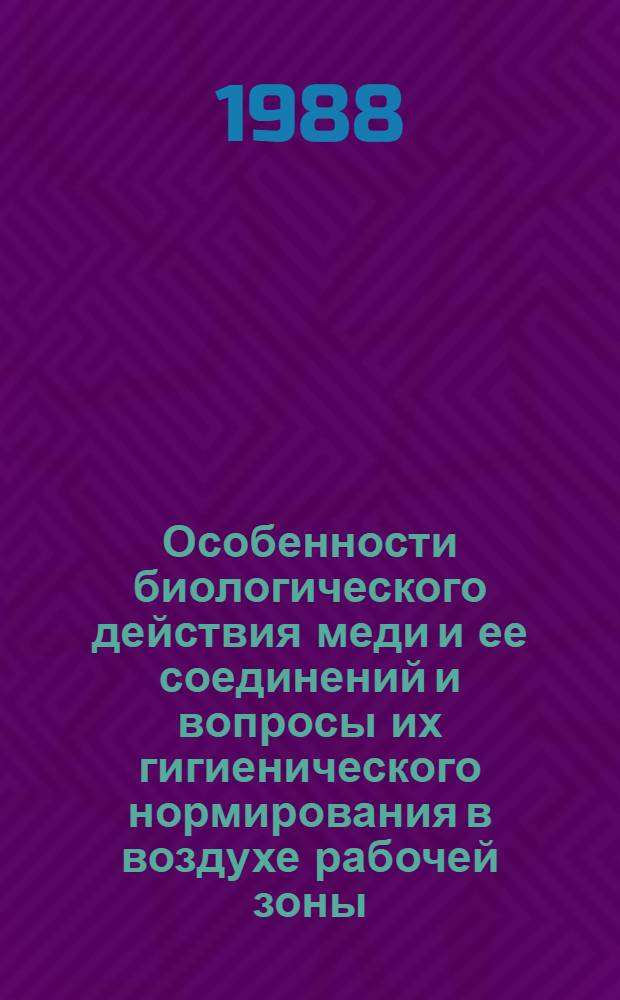Особенности биологического действия меди и ее соединений и вопросы их гигиенического нормирования в воздухе рабочей зоны : Автореф. дис. на соиск. учен. степ. к. б. н