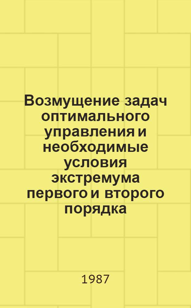 Возмущение задач оптимального управления и необходимые условия экстремума первого и второго порядка : Автореф. дис. на соиск. учен. степ. д-ра физ.-мат. наук : (01.01.02)