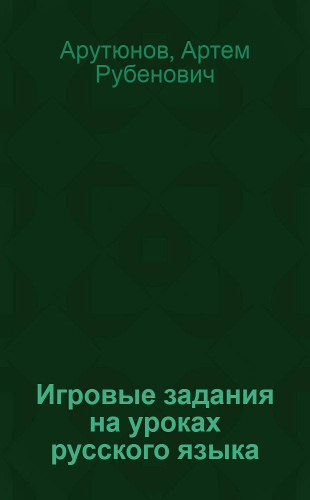 Игровые задания на уроках русского языка : Кн. для учащегося