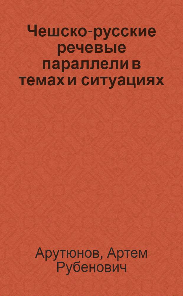 Чешско-русские речевые параллели в темах и ситуациях = Cesko-ruske ekvivalenty podle temat a situaci : Учеб. пособие : Для говорящих на чеш. яз.