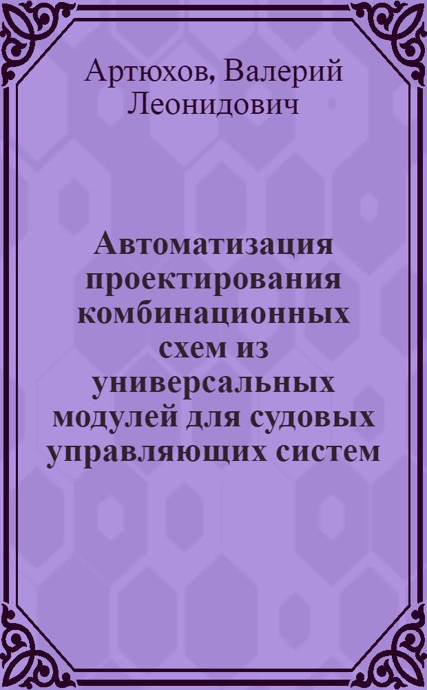 Автоматизация проектирования комбинационных схем из универсальных модулей для судовых управляющих систем : Конспект лекций