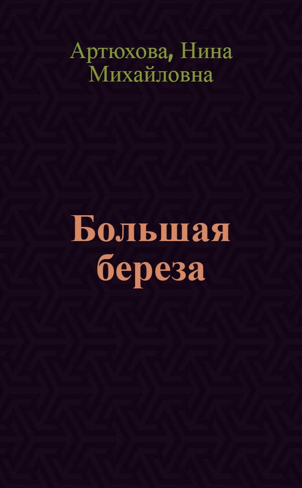 Большая береза : Рассказы : Для мл. шк. возраста