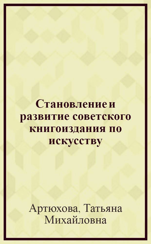 Становление и развитие советского книгоиздания по искусству : (Науч.-вспом. указ. искусствовед. кн. и рец. за 1917-1921 гг.)