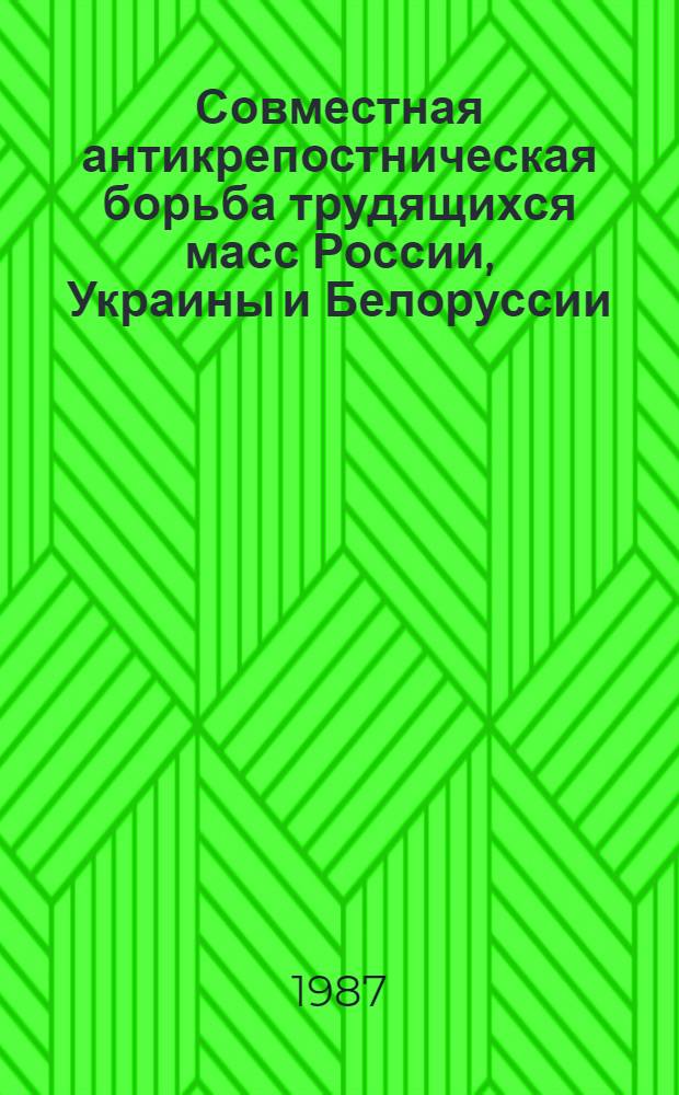 Совместная антикрепостническая борьба трудящихся масс России, Украины и Белоруссии : Вторая половина XVI - 60-е годы XVII ст