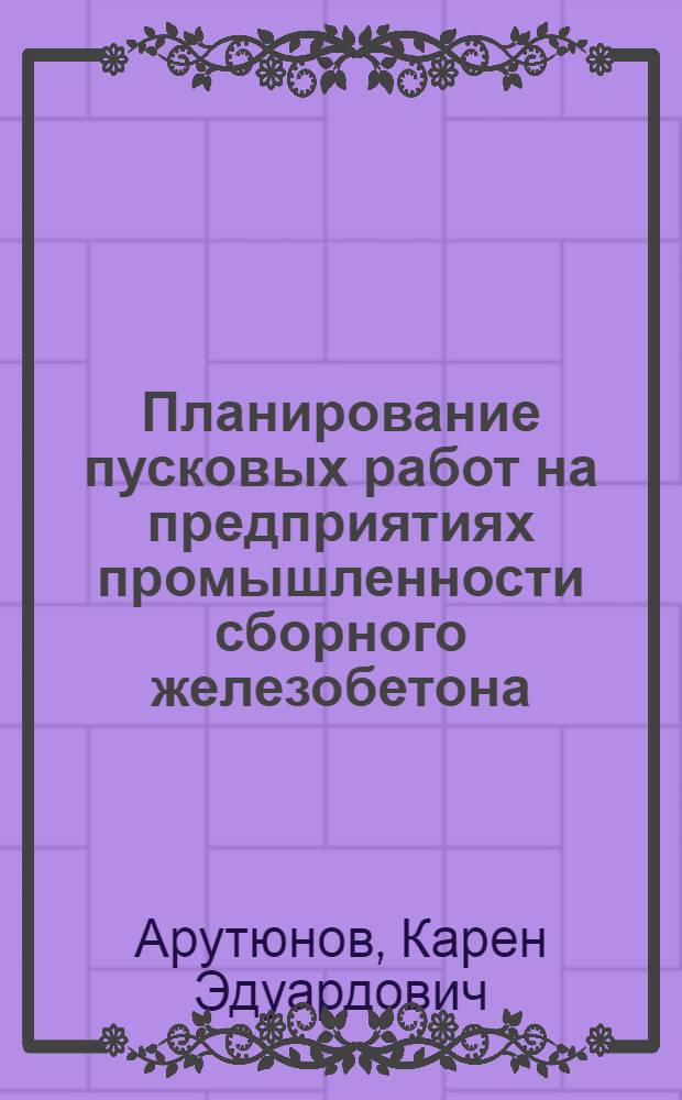 Планирование пусковых работ на предприятиях промышленности сборного железобетона : Автореф. дис. на соиск. учен. степ. канд. экон. наук : (08.00.24)
