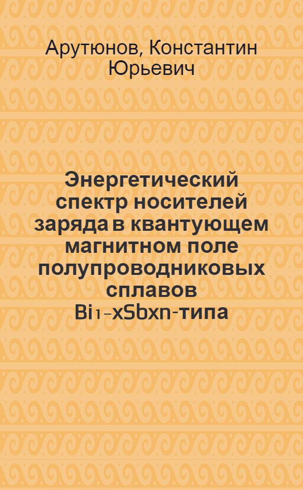 Энергетический спектр носителей заряда в квантующем магнитном поле полупроводниковых сплавов Bi₁₋xSbxn-типа : Автореф. дис. на соиск. учен. степ. канд. физ.-мат. наук : (01.04.09)