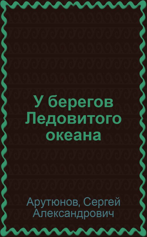 У берегов Ледовитого океана = U brehu Severuiho ledoveho oceauu : Кн. для чтения с коммент. на чеш. яз
