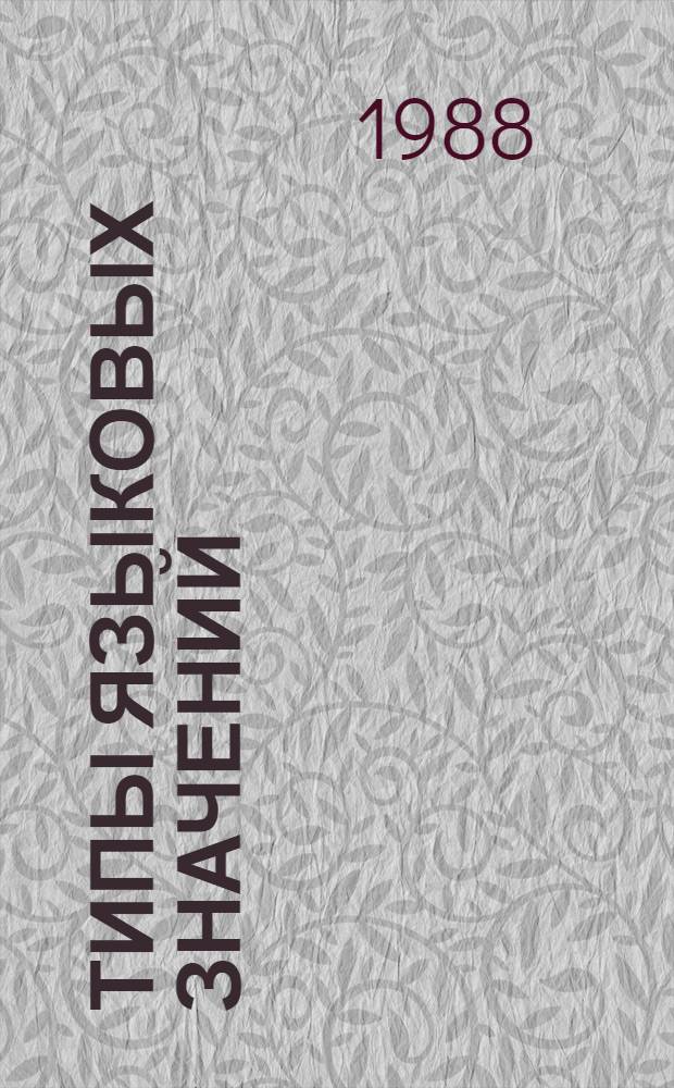 Типы языковых значений : Оценка, событие, факт