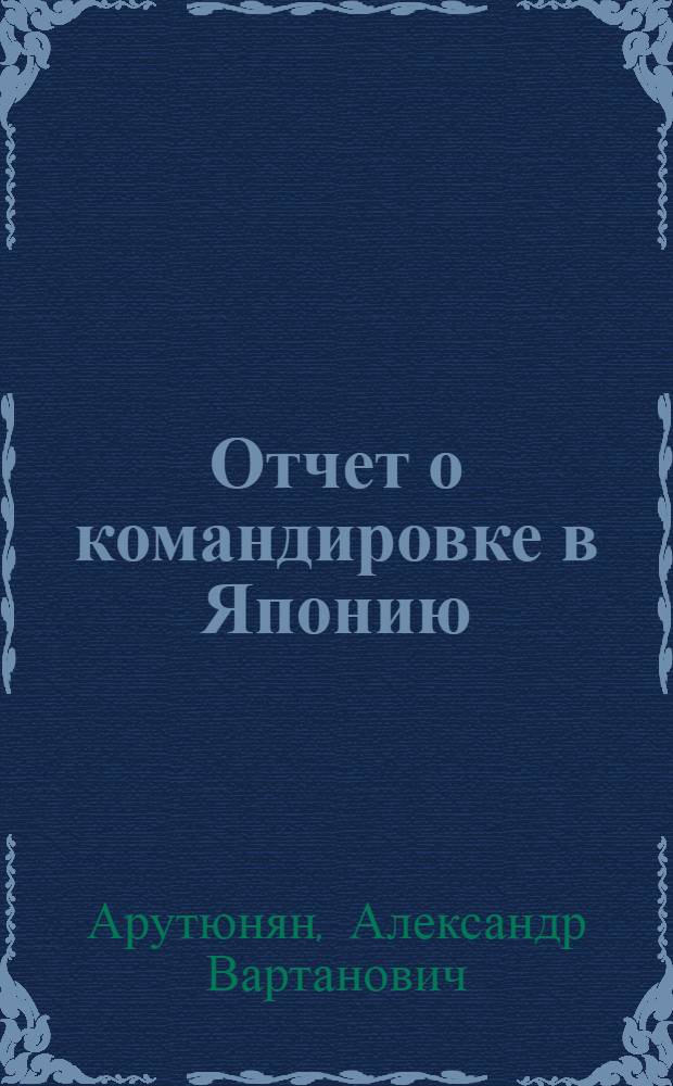 Отчет о командировке в Японию