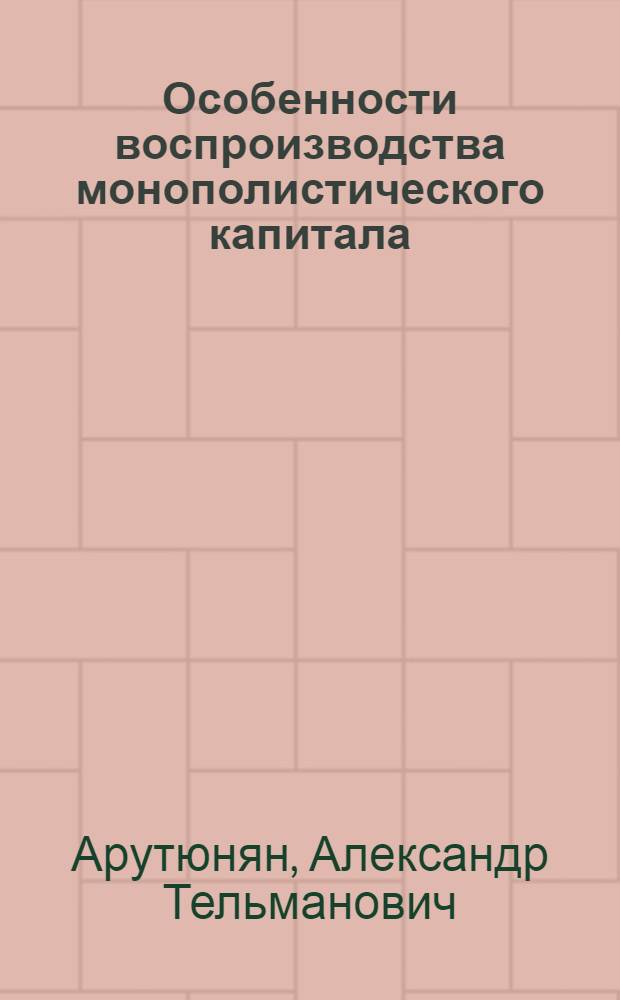 Особенности воспроизводства монополистического капитала : Автореф. дис. на соиск. учен. степ. канд. экон. наук : (08.00.01)