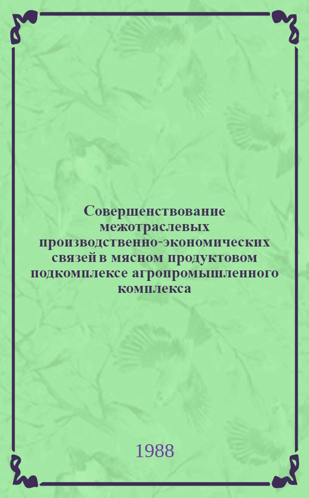 Совершенствование межотраслевых производственно-экономических связей в мясном продуктовом подкомплексе агропромышленного комплекса (на материале АрмССР) : Автореф. дис. на соиск. учен. степ. к. э. н