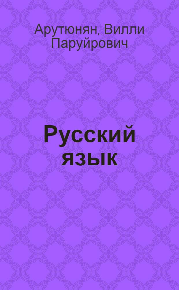 Русский язык : Учеб. пособие для сред. ПТУ (срок обучения для 1 года)