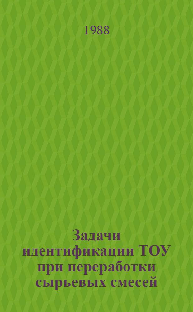 Задачи идентификации ТОУ при переработки сырьевых смесей : Автореф. дис. на соиск. учен. степ. канд. техн. наук : (05.13.07)