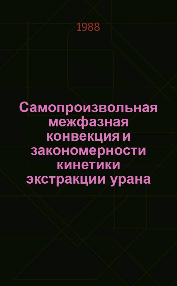 Самопроизвольная межфазная конвекция и закономерности кинетики экстракции урана, лантана и тория ди-2-этилгексилфосфорной кислотой : Автореф. дис. на соиск. учен. степ. канд. хим. наук : (05.17.02)