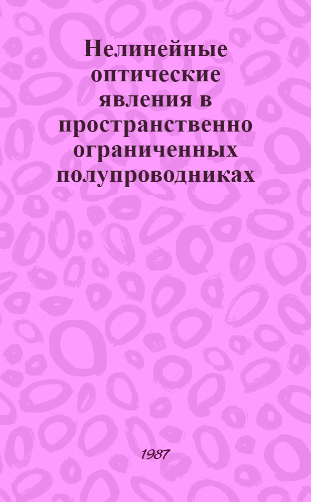Нелинейные оптические явления в пространственно ограниченных полупроводниках : Автореф. дис. на соиск. учен. степ. д-ра физ.-мат. наук : (01.04.10)