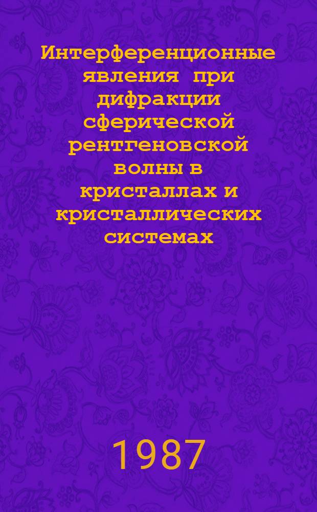 Интерференционные явления при дифракции сферической рентгеновской волны в кристаллах и кристаллических системах : Автореф. дис. на соиск. учен. степ. канд. физ.-мат. наук : (01.04.18)