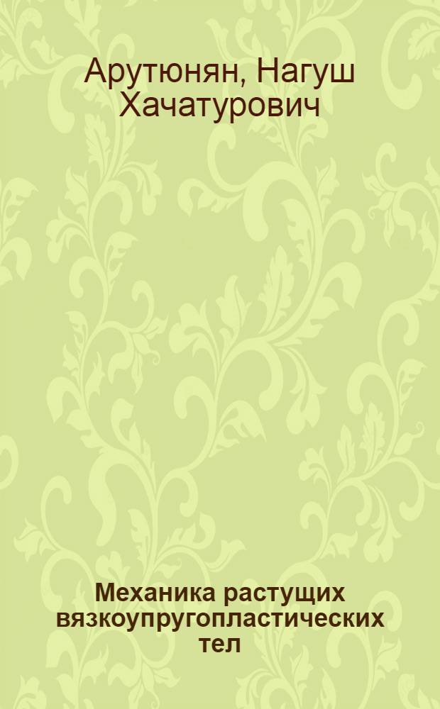 Механика растущих вязкоупругопластических тел