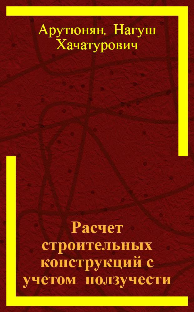 Расчет строительных конструкций с учетом ползучести