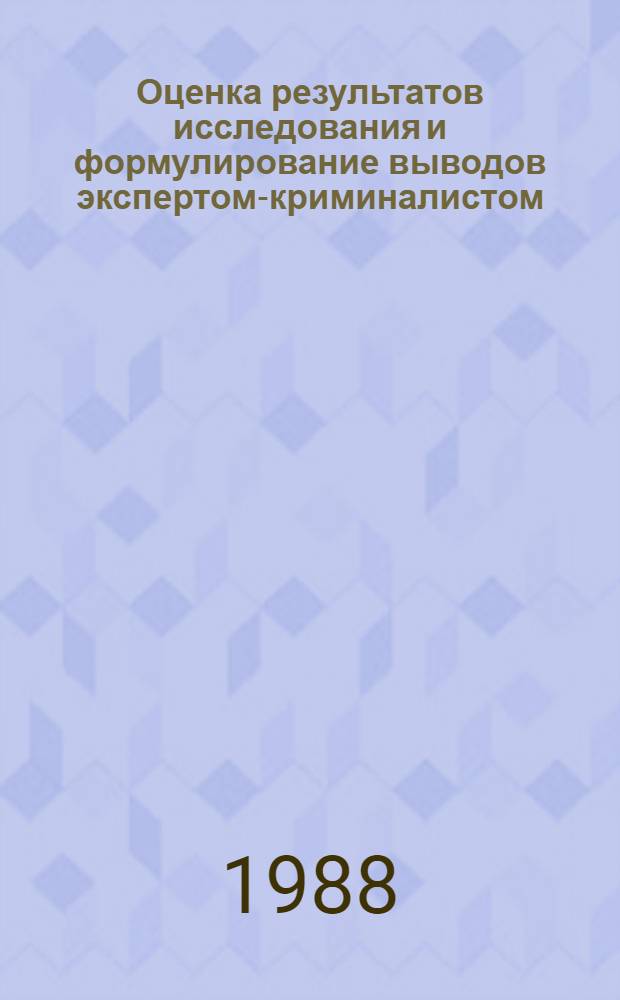 Оценка результатов исследования и формулирование выводов экспертом-криминалистом : Автореф. дис. на соиск. учен. степ. к. ю. н