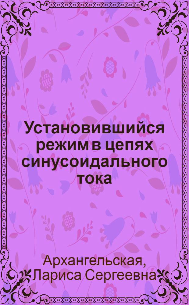 Установившийся режим в цепях синусоидального тока : Программир. учеб. пособие : (Для днев. и веч. форм обуч.)