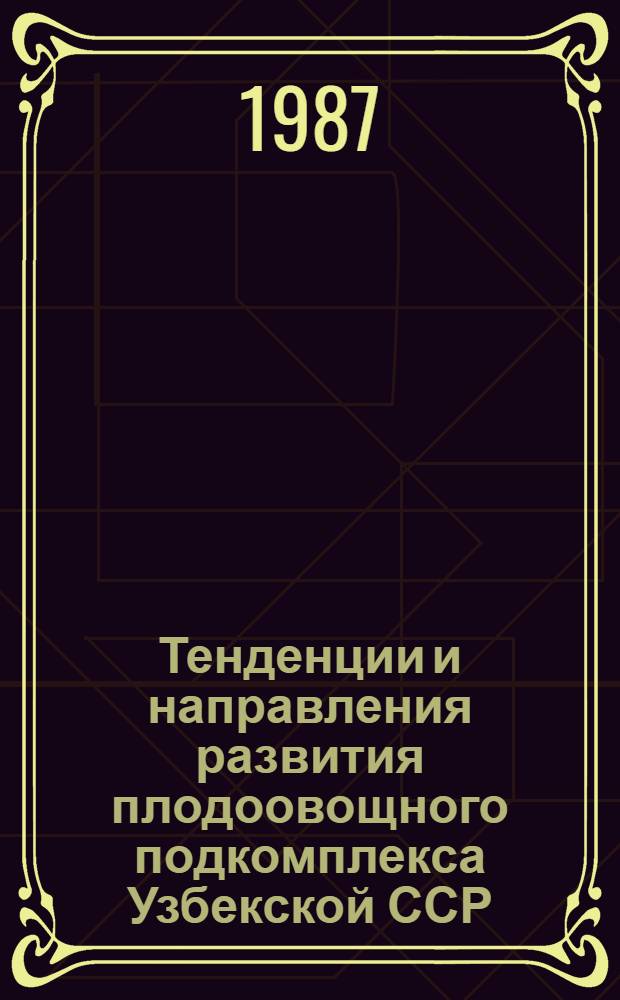 Тенденции и направления развития плодоовощного подкомплекса Узбекской ССР (на примере Самаркандской области)