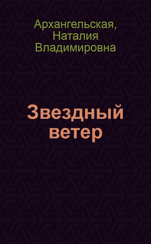 Звездный ветер : Лирика