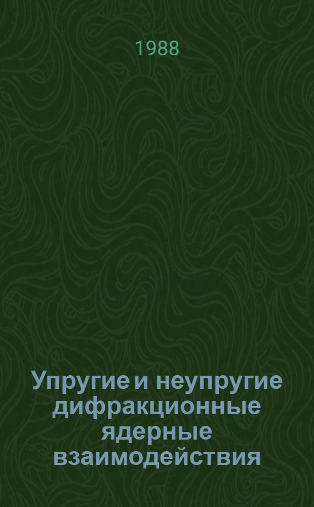 Упругие и неупругие дифракционные ядерные взаимодействия