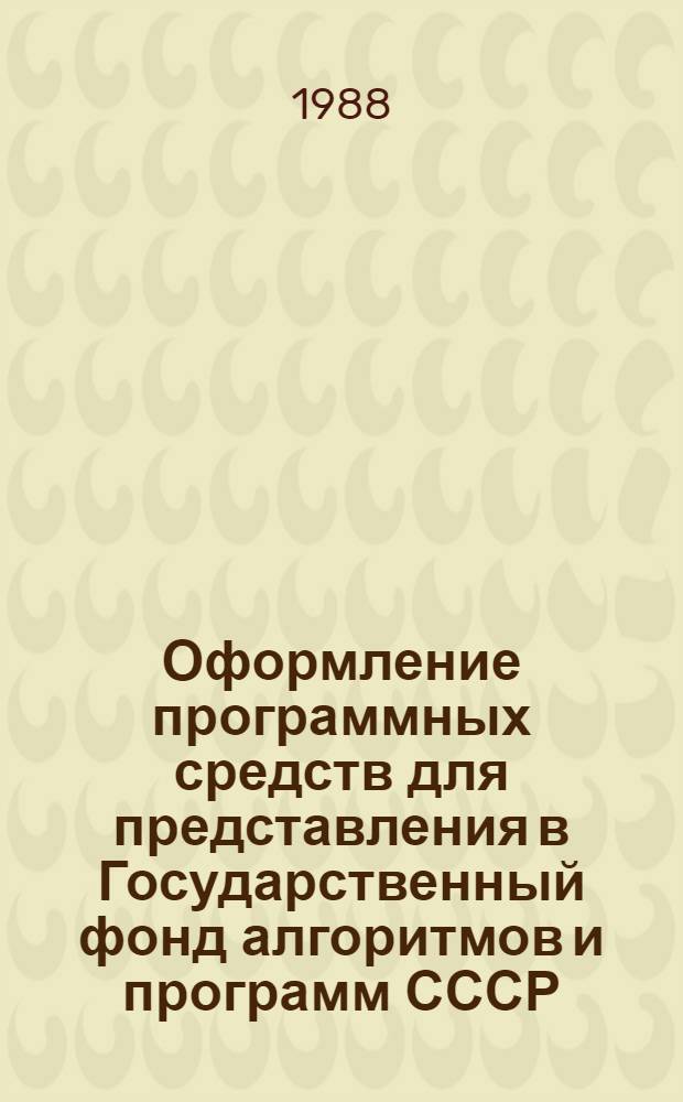 Оформление программных средств для представления в Государственный фонд алгоритмов и программ СССР : Метод. пособие